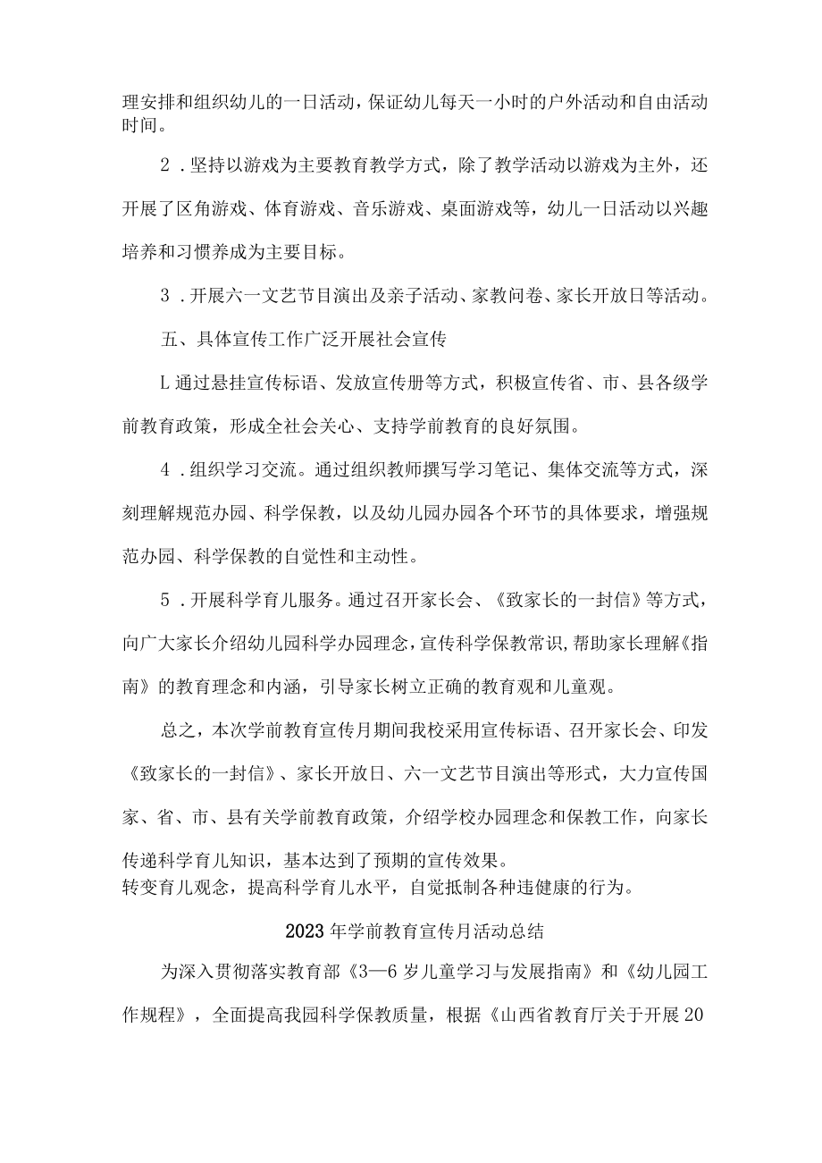 2023年幼儿园学前教育宣传月活动工作总结 （合计3份）.docx_第2页