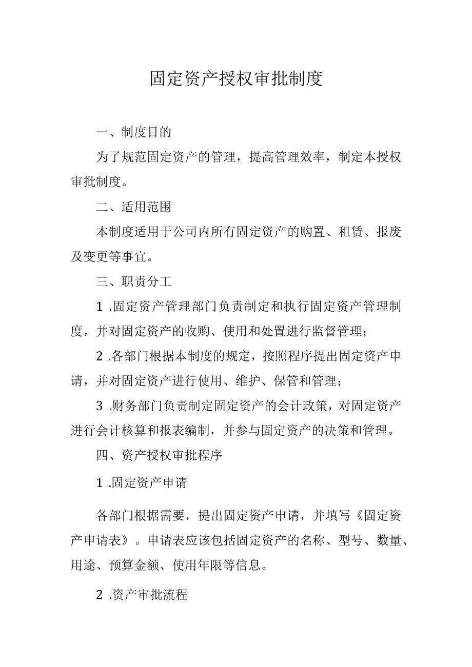 固定资产授权审批制度.docx_第1页