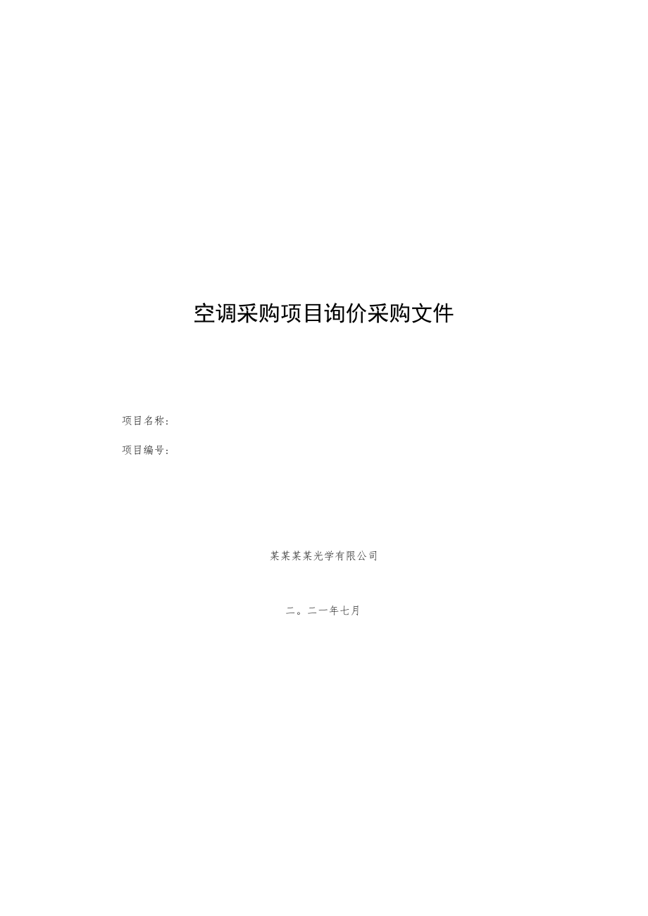 空调采购项目询价采购文件.docx_第1页