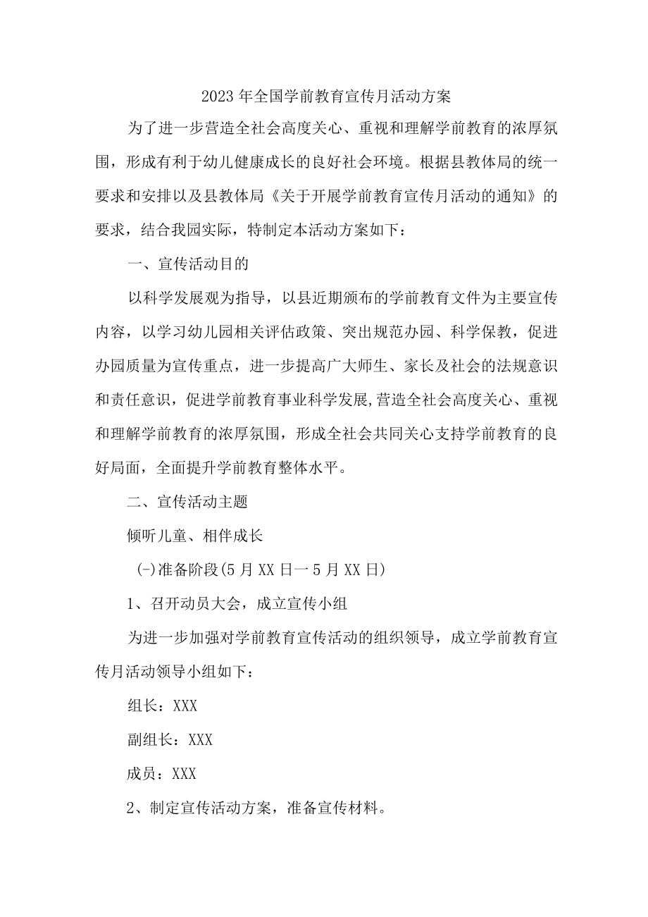 2023年乡镇幼儿园开展全国学前教育宣传月活动方案 （合计4份）.docx_第1页