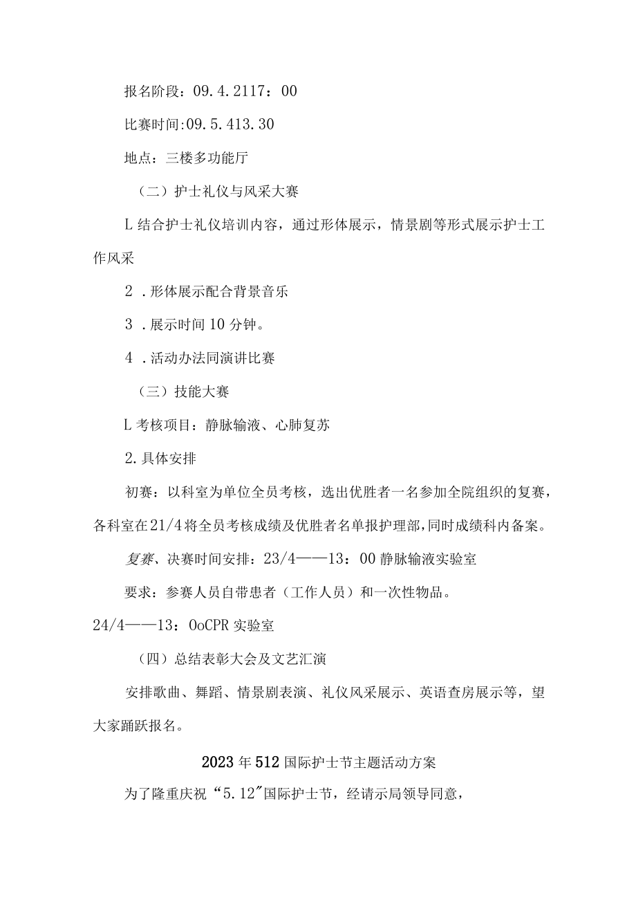 公立医院2023年512国际护士节主题活动实施方案三篇 (精编).docx_第2页