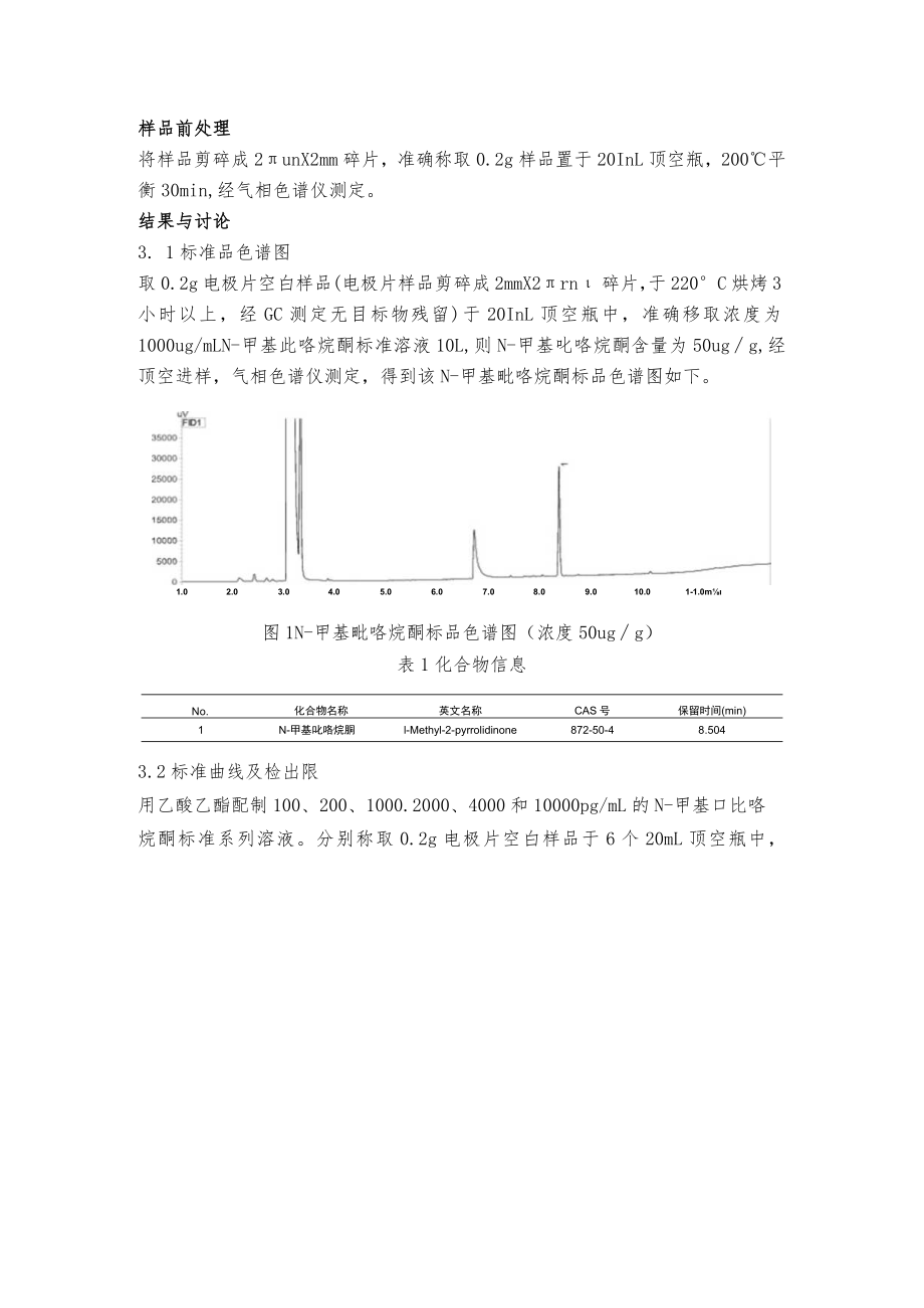 顶空-气相色谱法测定锂电池电极片中N-甲基吡咯烷酮残留量.docx_第2页