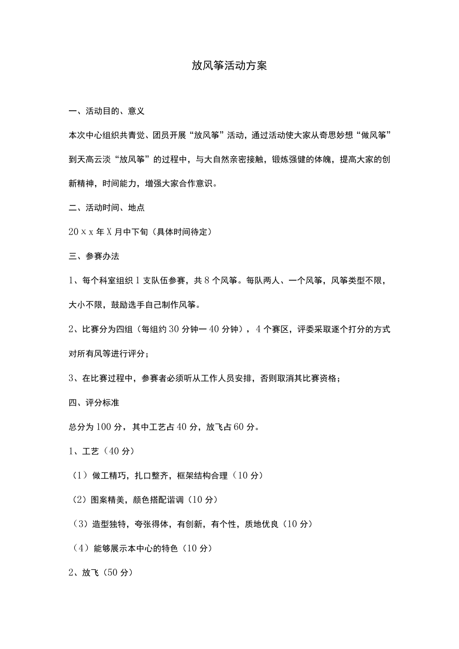 放风筝活动方案.docx_第1页