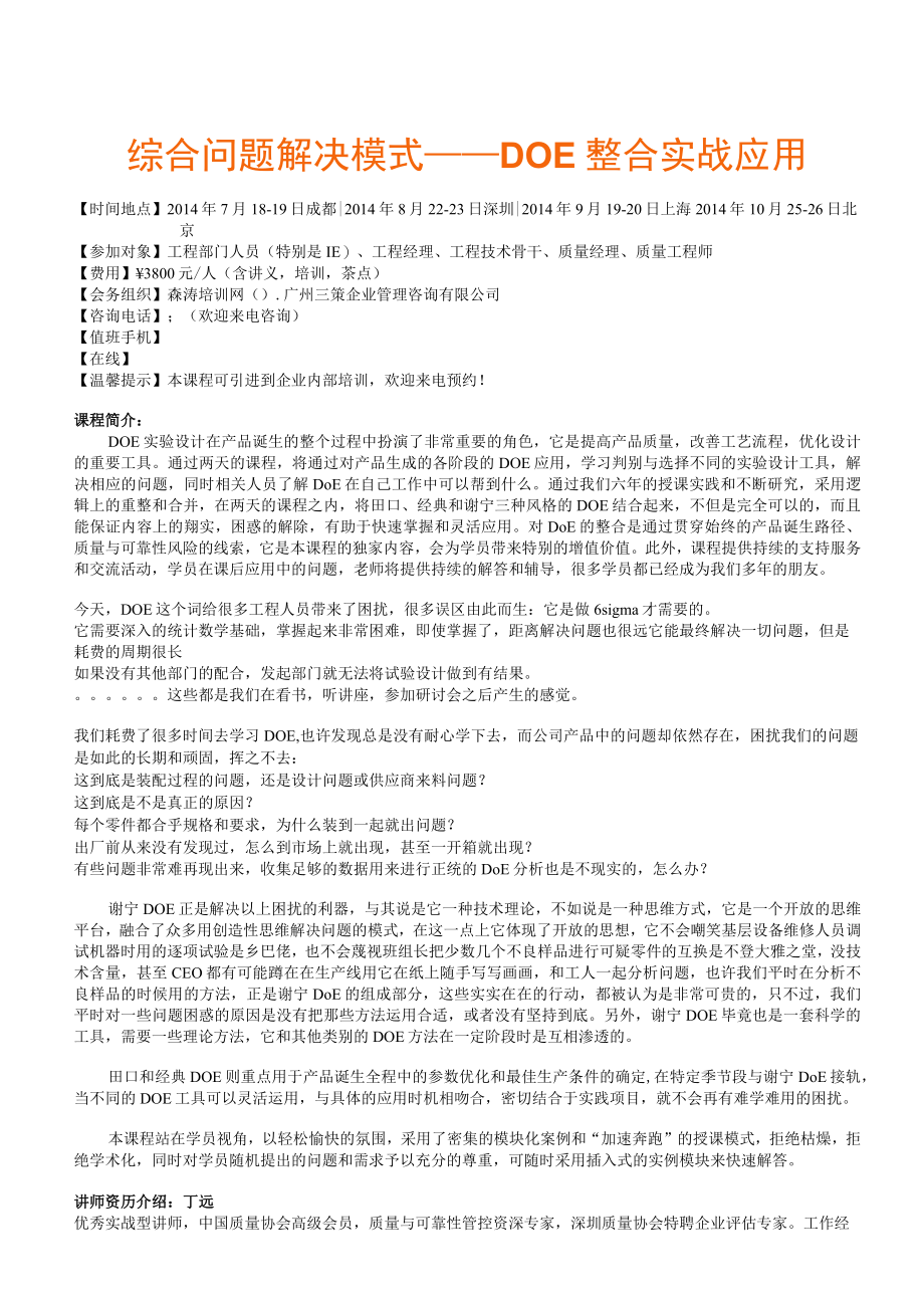 综合问题解决模式——DOE整合实战应用.docx_第1页