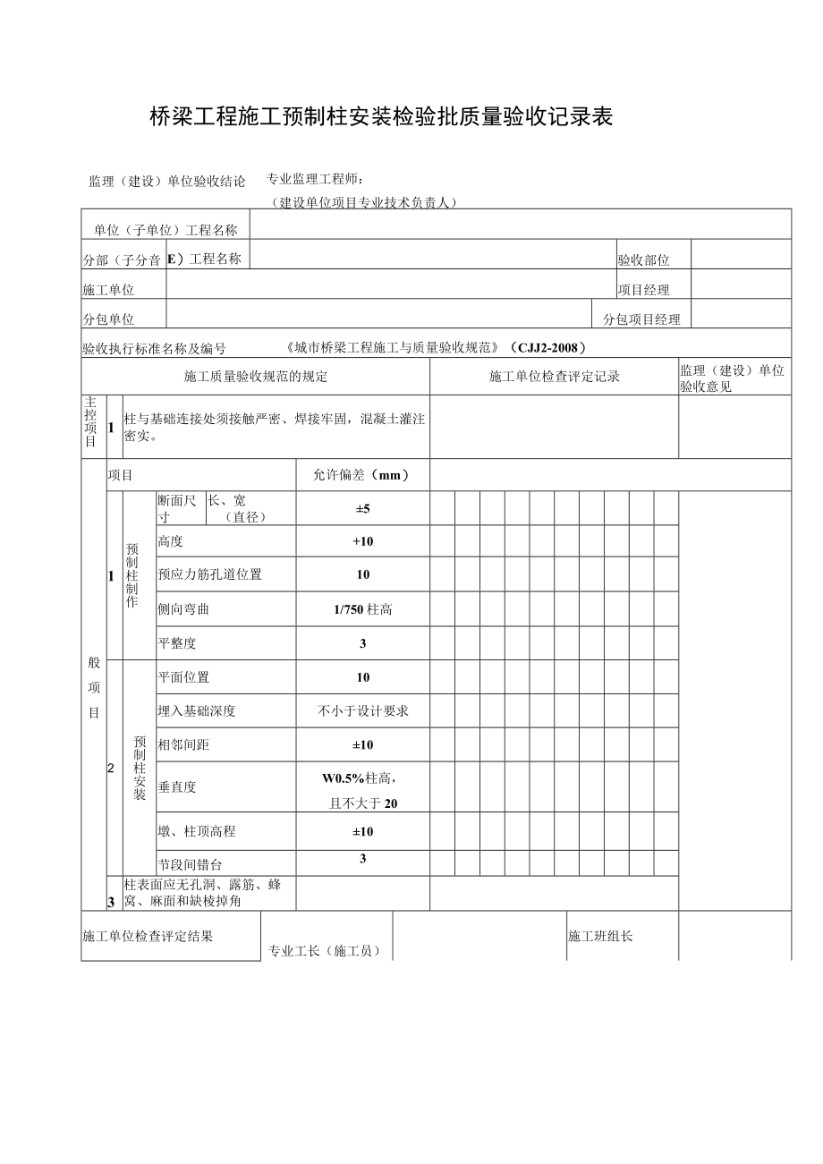 桥梁工程施工预制柱安装检验批质量验收记录表.docx_第1页