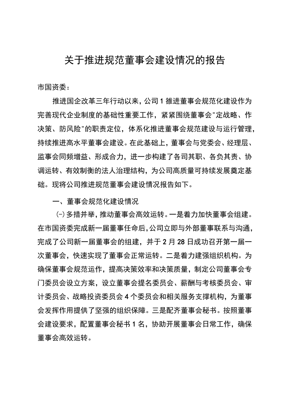 关于推进规范董事会建设情况的报告.docx_第1页