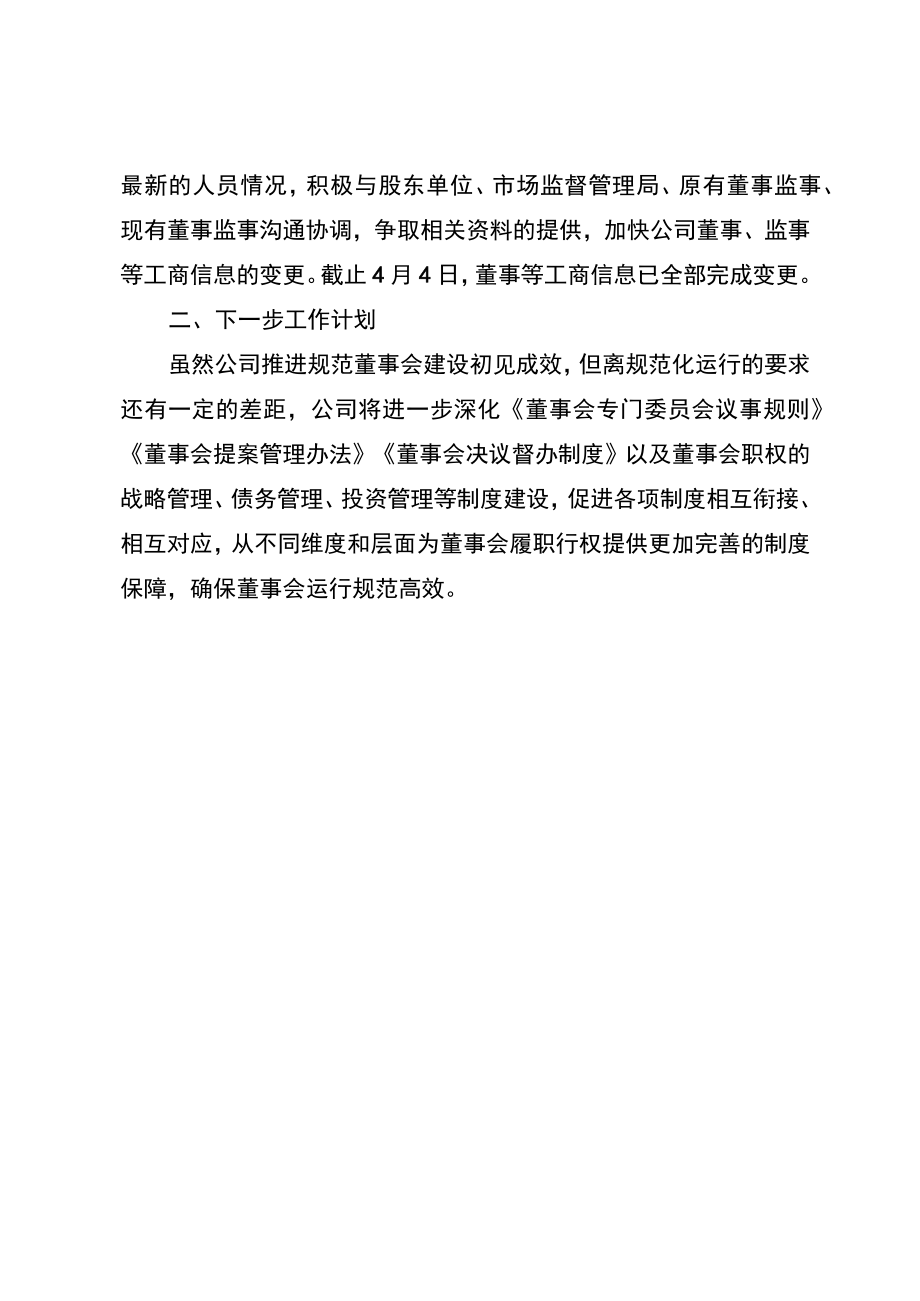 关于推进规范董事会建设情况的报告.docx_第3页