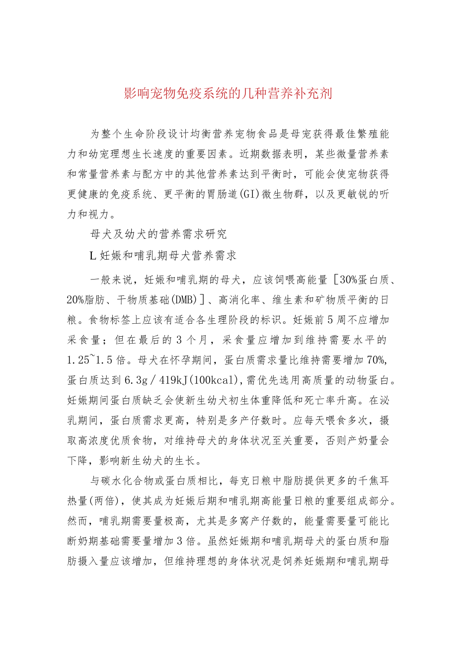 影响宠物免疫系统的几种营养补充剂.docx_第1页