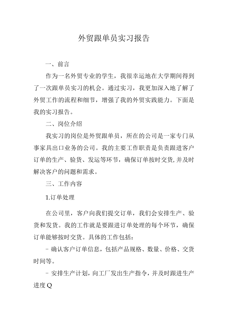 外贸跟单员实习报告.docx_第1页