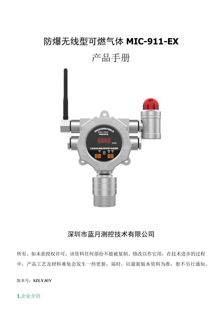 防爆无线型可燃气体MIC-911-EX产品手册.docx_第1页