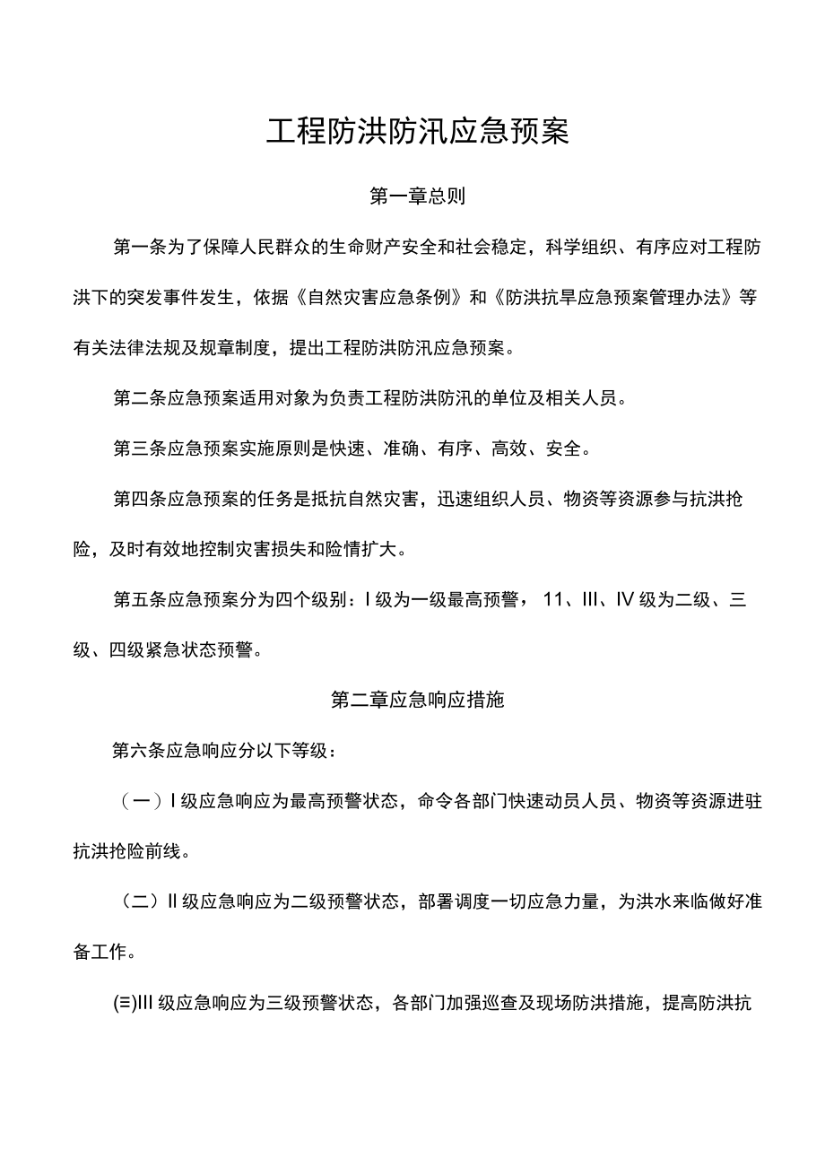 工程防洪防汛应急预案.docx_第1页