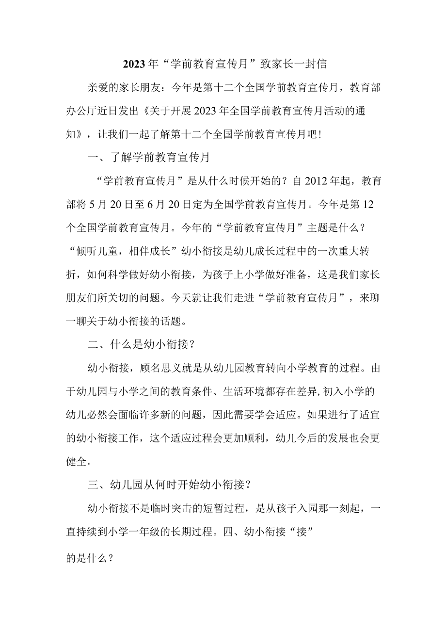 乡镇幼儿园2023年“学前教育宣传月”致家长的一封信（合计3份）.docx_第1页