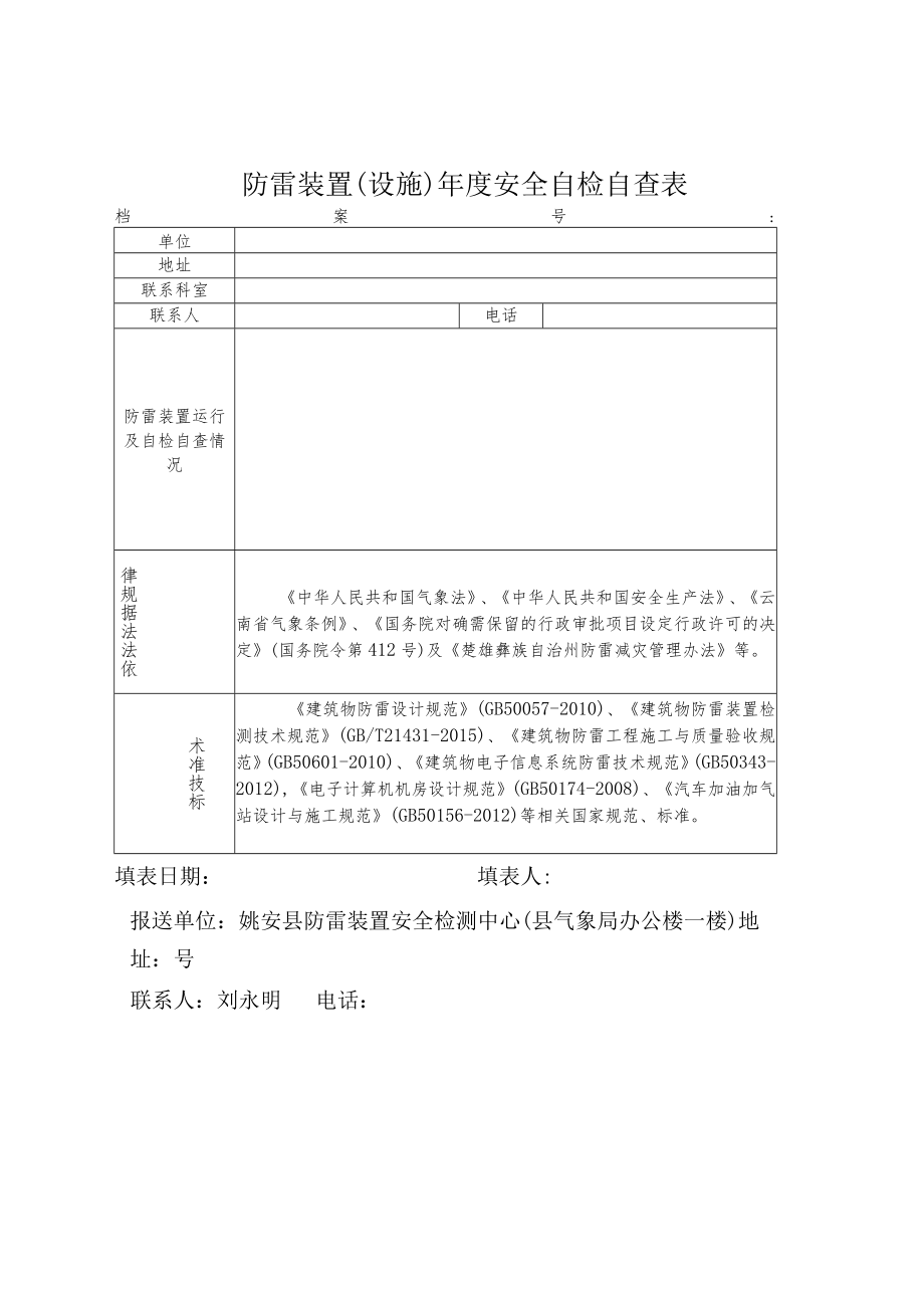 防雷装置设施年度安全自检自查表.docx_第1页