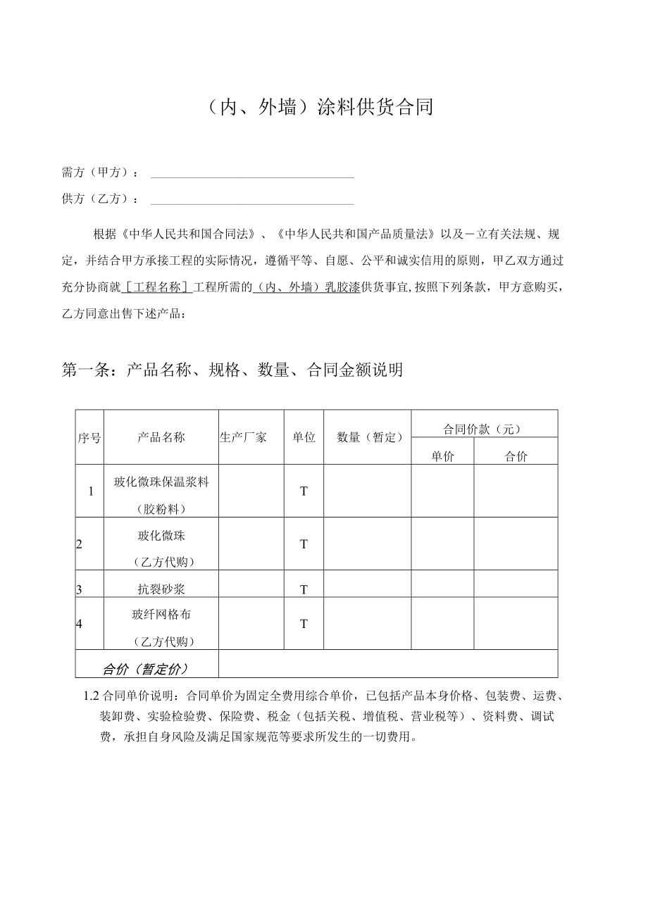 内外墙涂料供货合同.docx_第1页