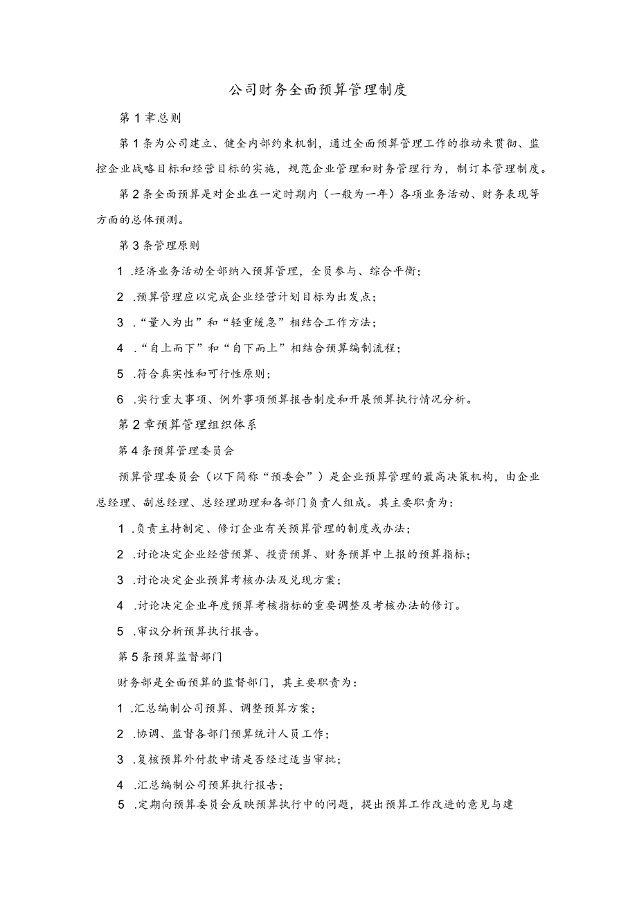 公司财务全面预算管理制度.docx_第1页