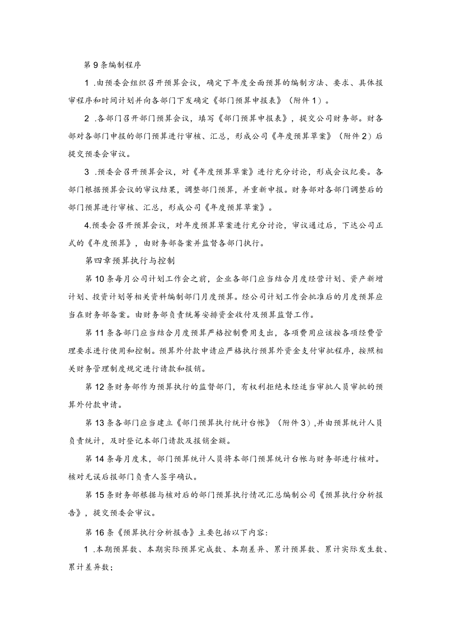 公司财务全面预算管理制度.docx_第3页