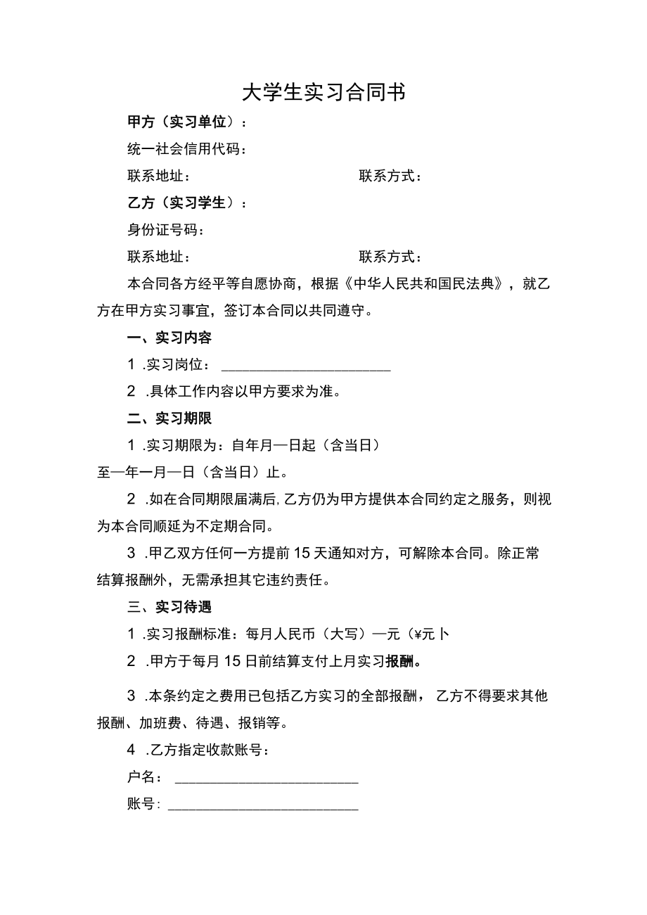 大学生实习合同书.docx_第1页