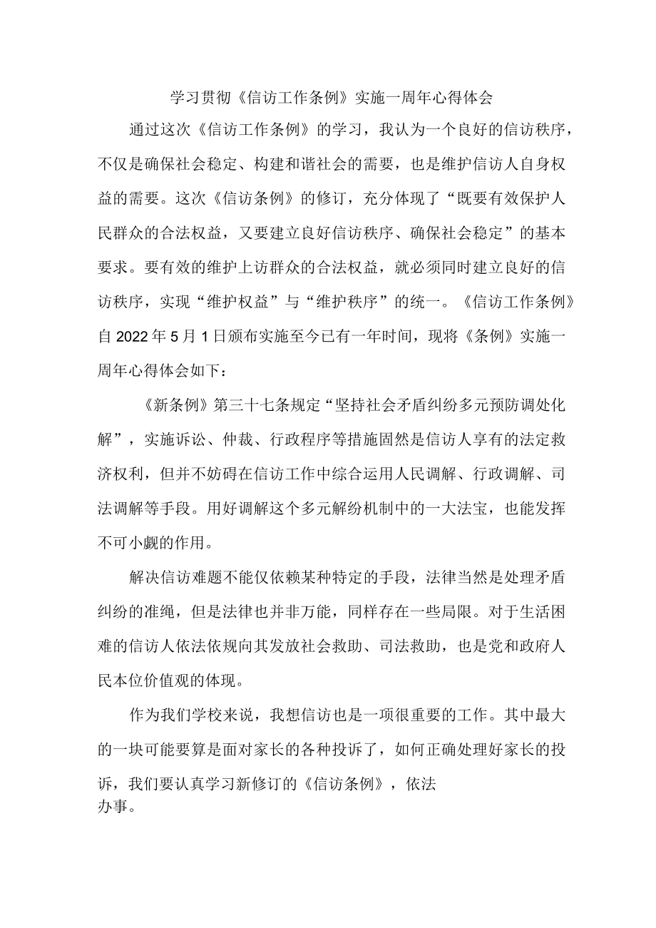 村支书干部学习贯彻《信访工作条例》实施一周年个人心得体会 （5份）.docx_第1页