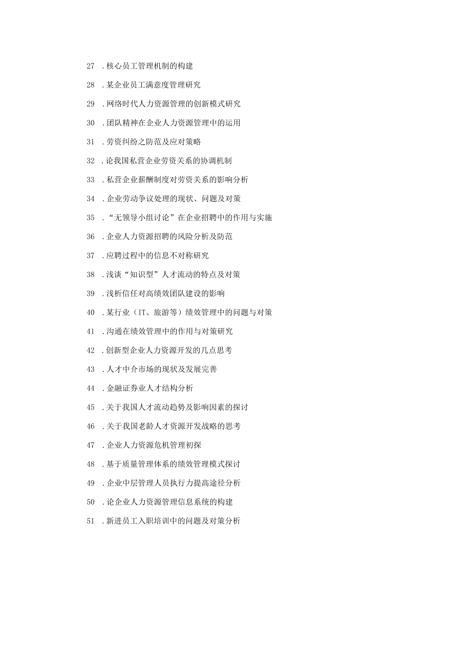 人力资源管理专业毕业论文选题参考.docx_第2页