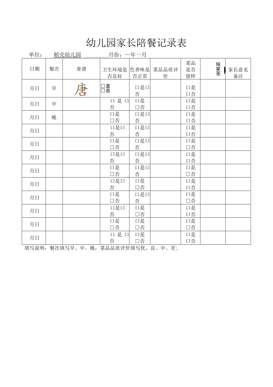 幼儿园家长陪餐记录表.docx_第1页