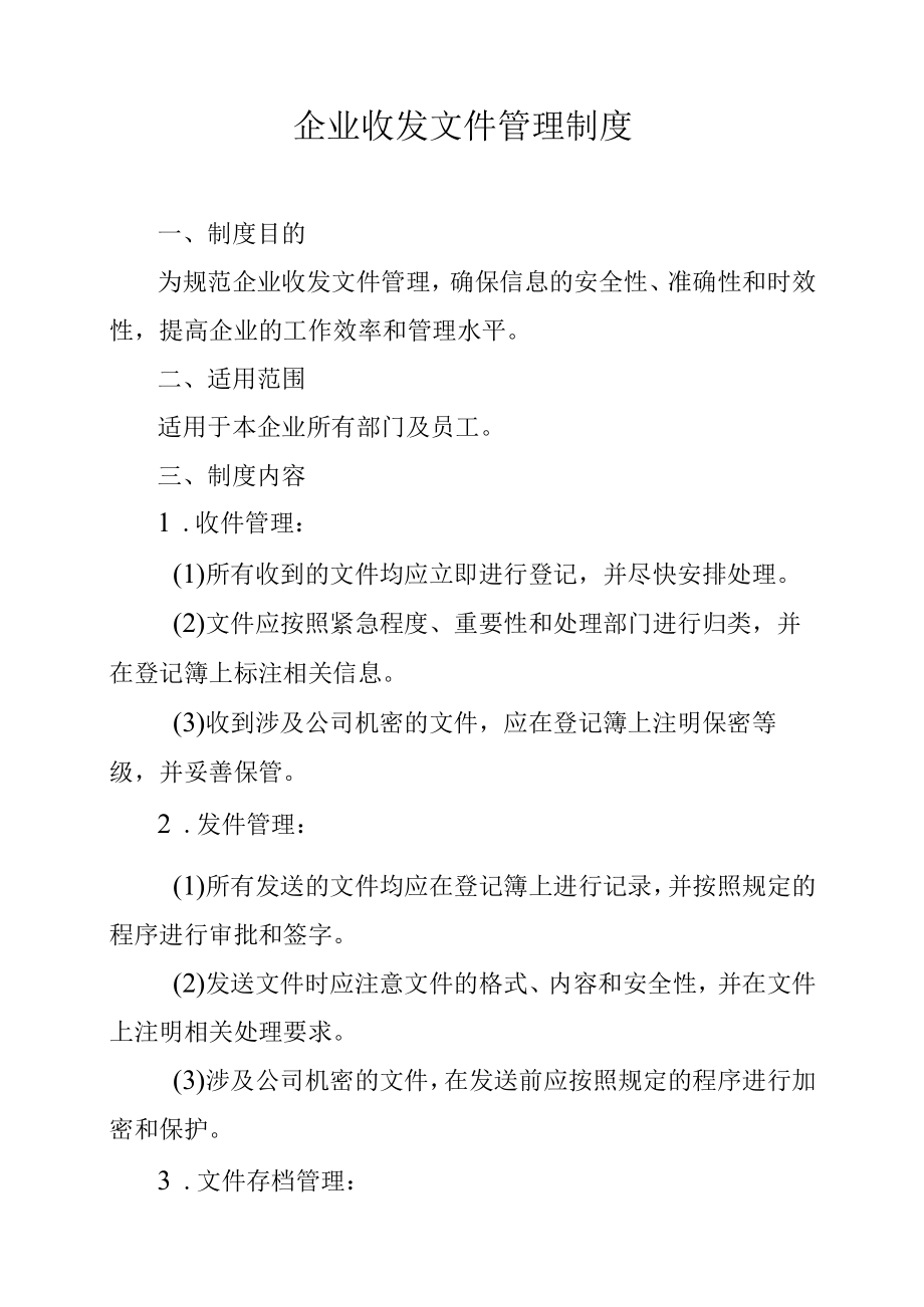 企业收发文件管理制度.docx_第1页