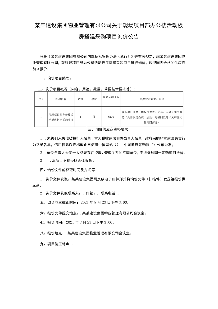 现场项目部办公楼活动板房搭建采购项目询价文件.docx_第3页