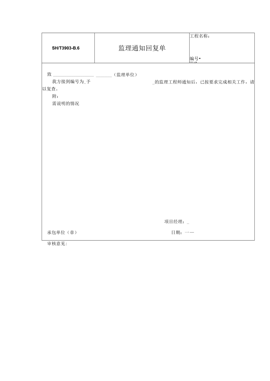 石油化工监理通知回复单.docx_第1页