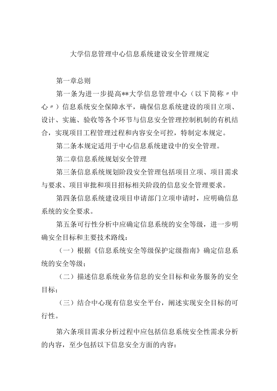 大学信息管理中心信息系统建设安全管理规定.docx_第1页