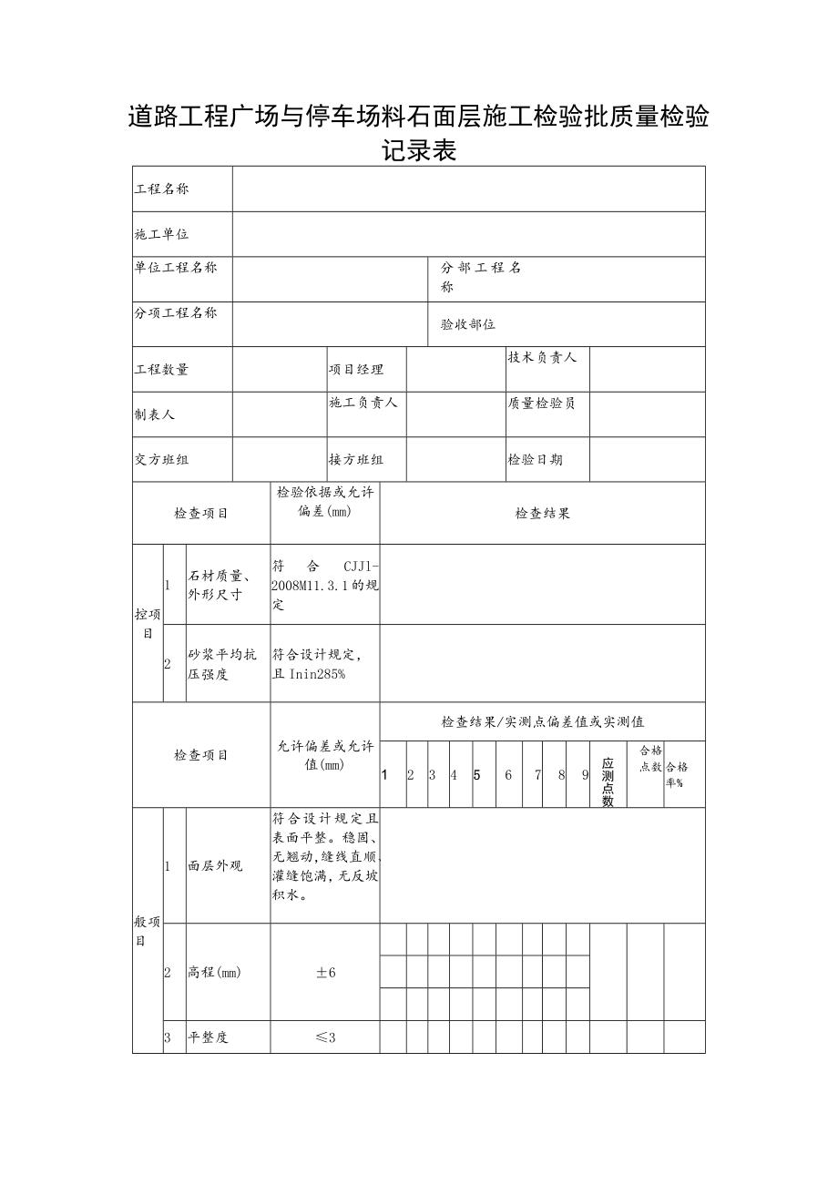 道路工程广场与停车场料石面层施工检验批质量检验记录表.docx_第1页