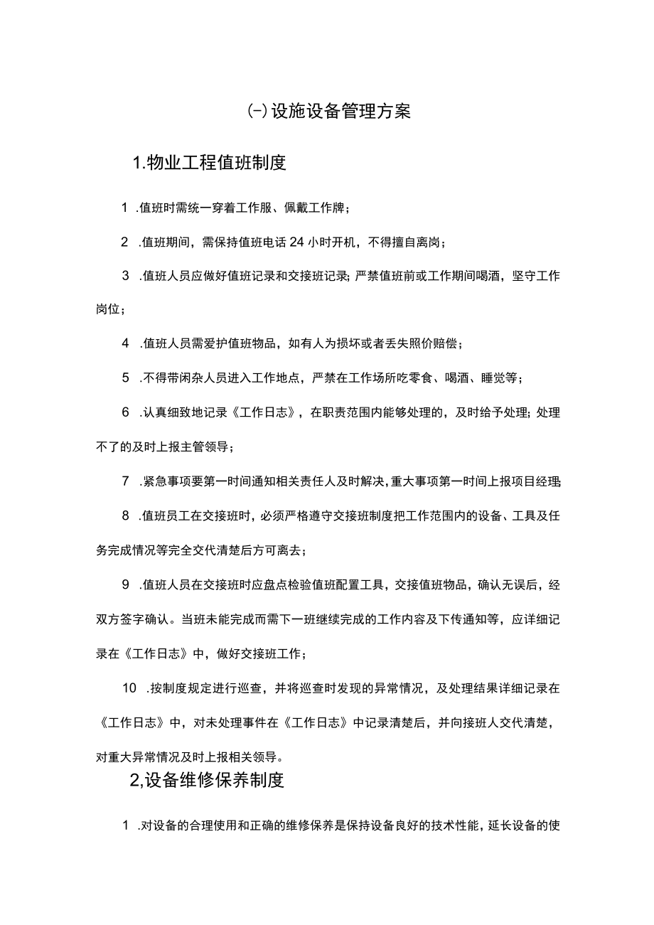 学校物业工程维修管理制度.docx_第1页