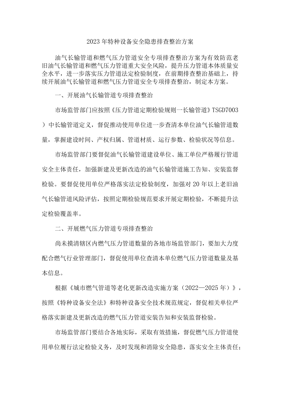 城区质监部门2023年特种设备安全隐患排查整治方案 （合计3份）.docx_第1页