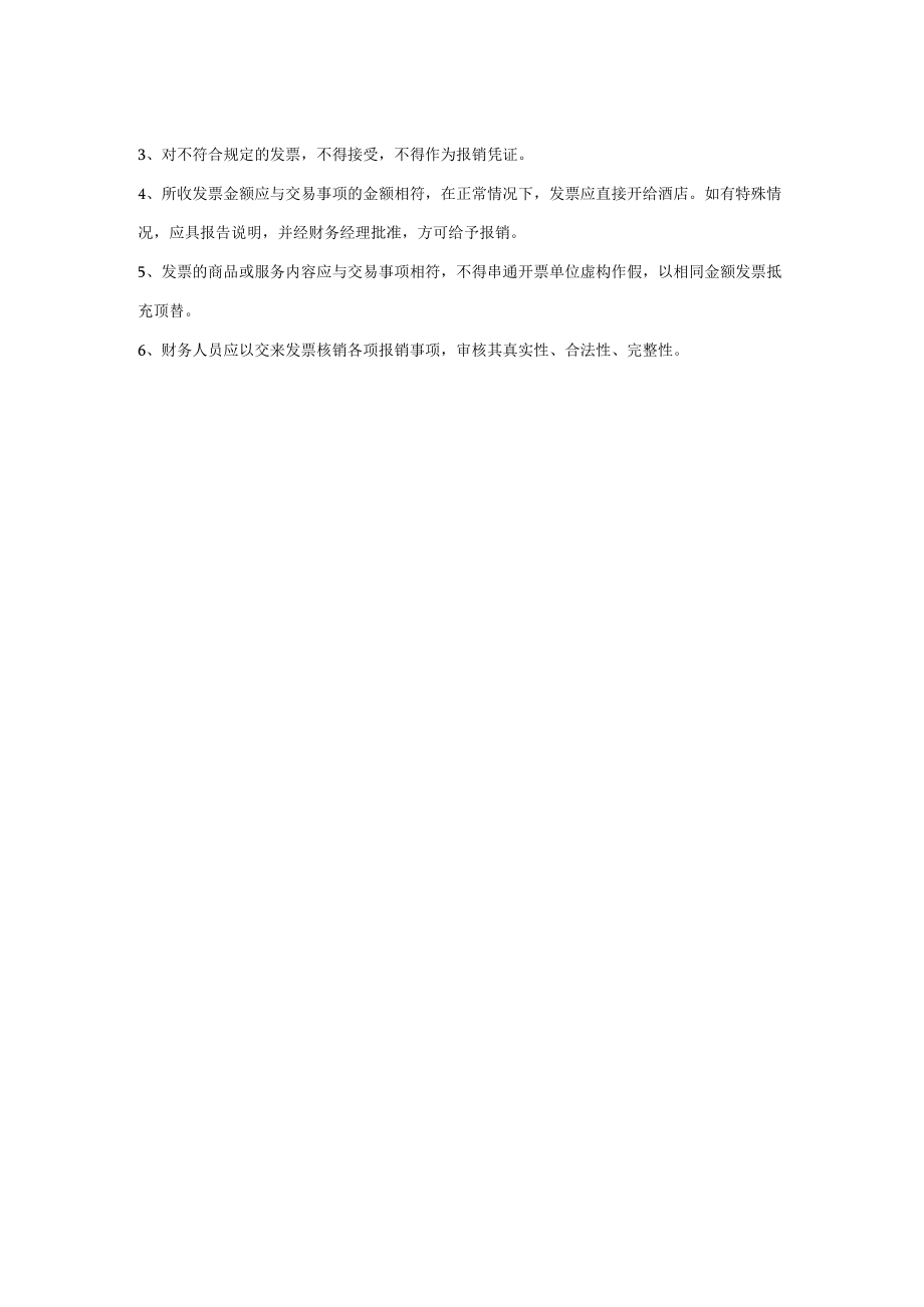 酒店财务管理业务会计发票管理办法.docx_第2页