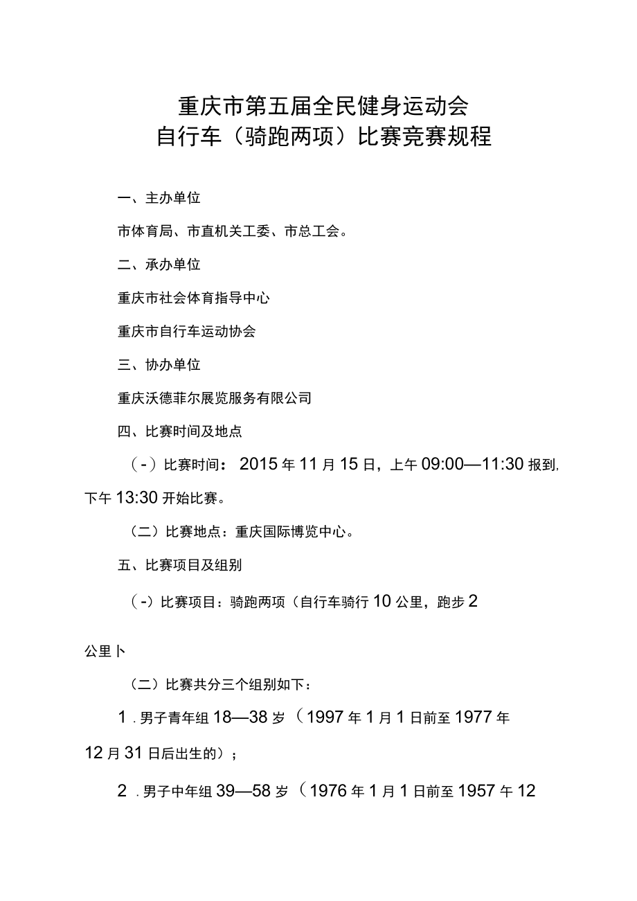 重庆市第五届全民健身运动会自行车骑跑两项比赛竞赛规程.docx_第1页