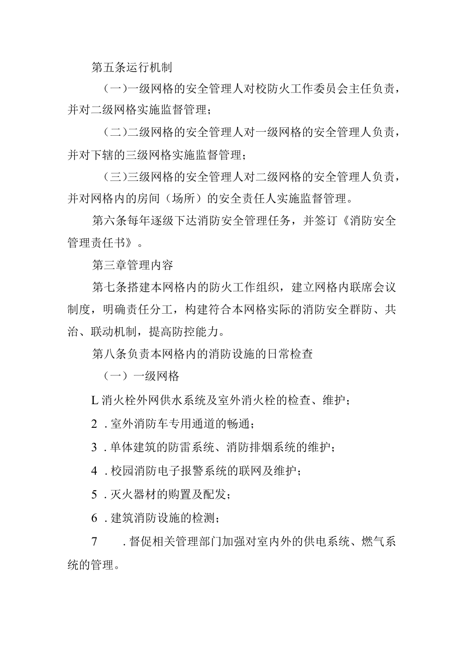 大学校园消防安全“网格化”管理实施办法.docx_第2页