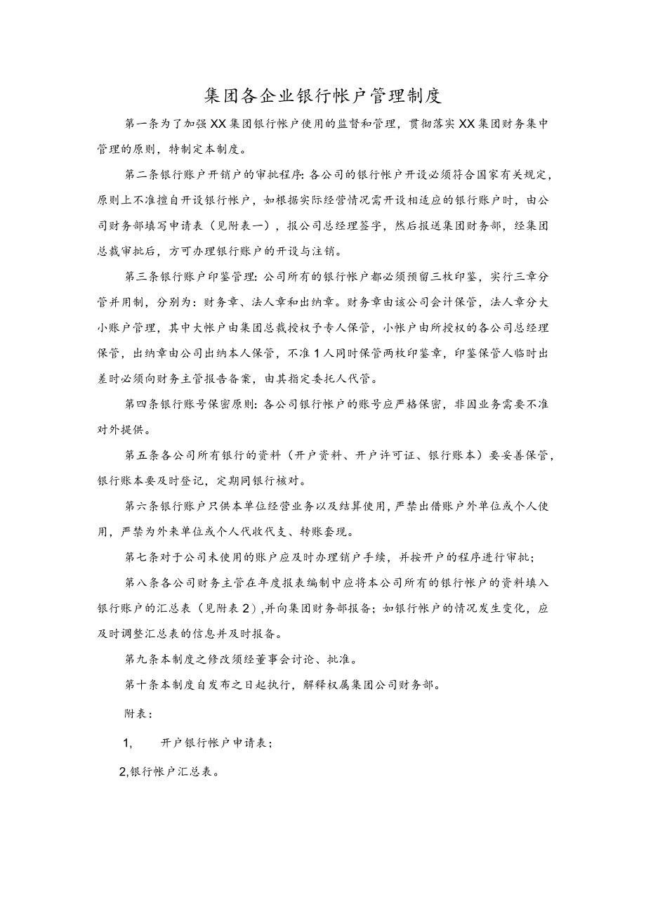 集团各企业银行帐户管理制度.docx_第1页