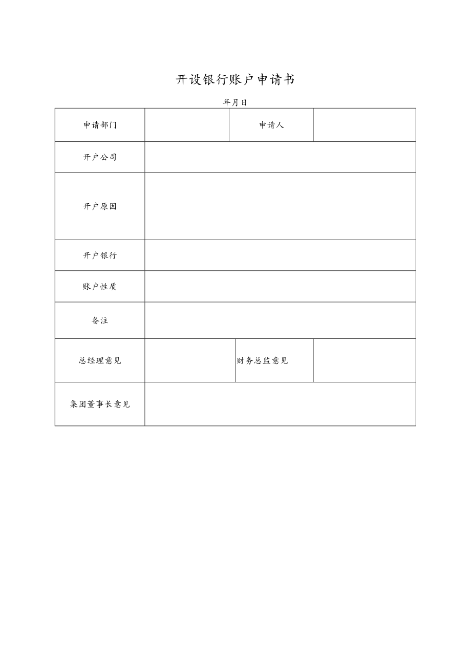 集团各企业银行帐户管理制度.docx_第2页