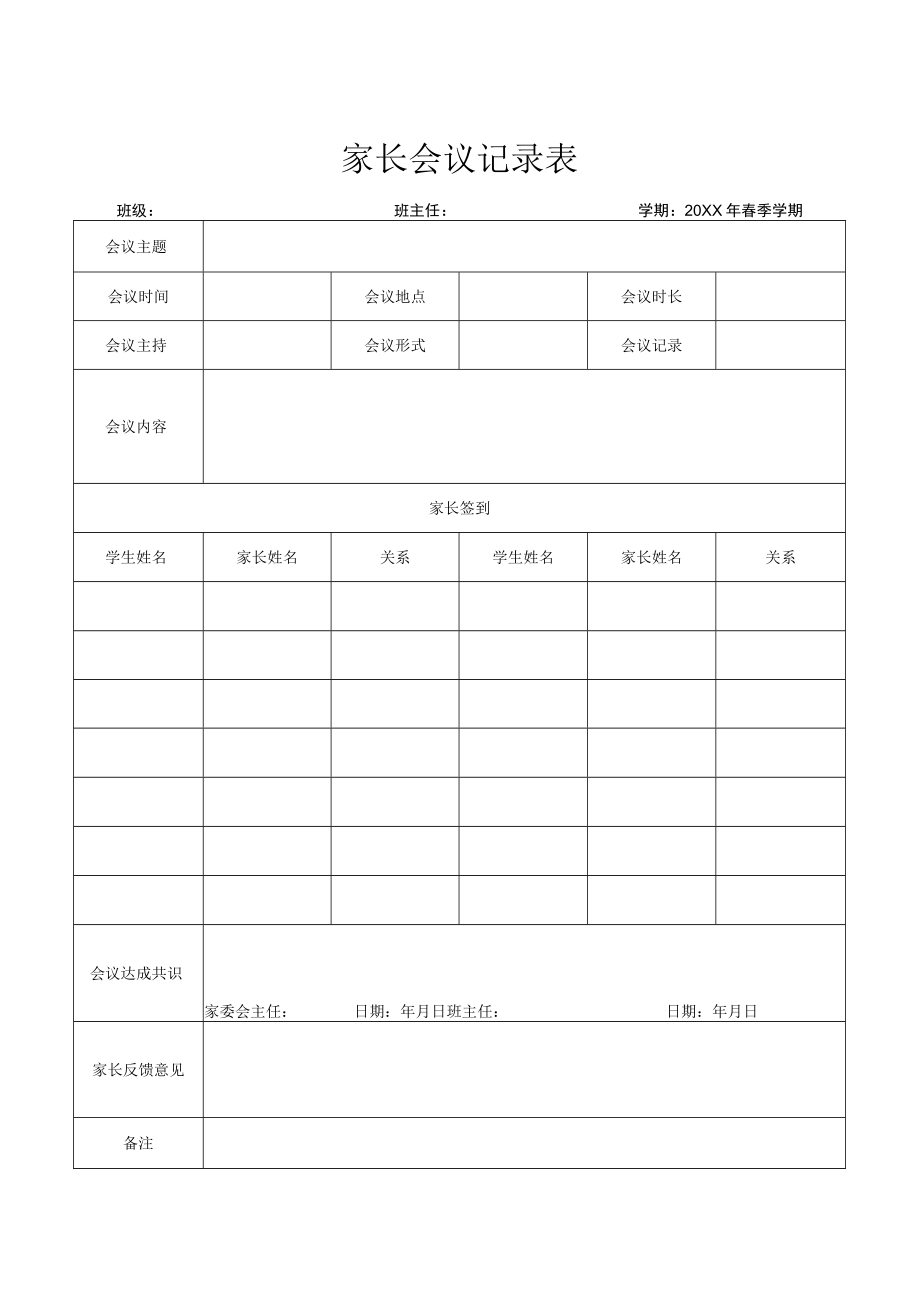 家长会议记录表.docx_第1页