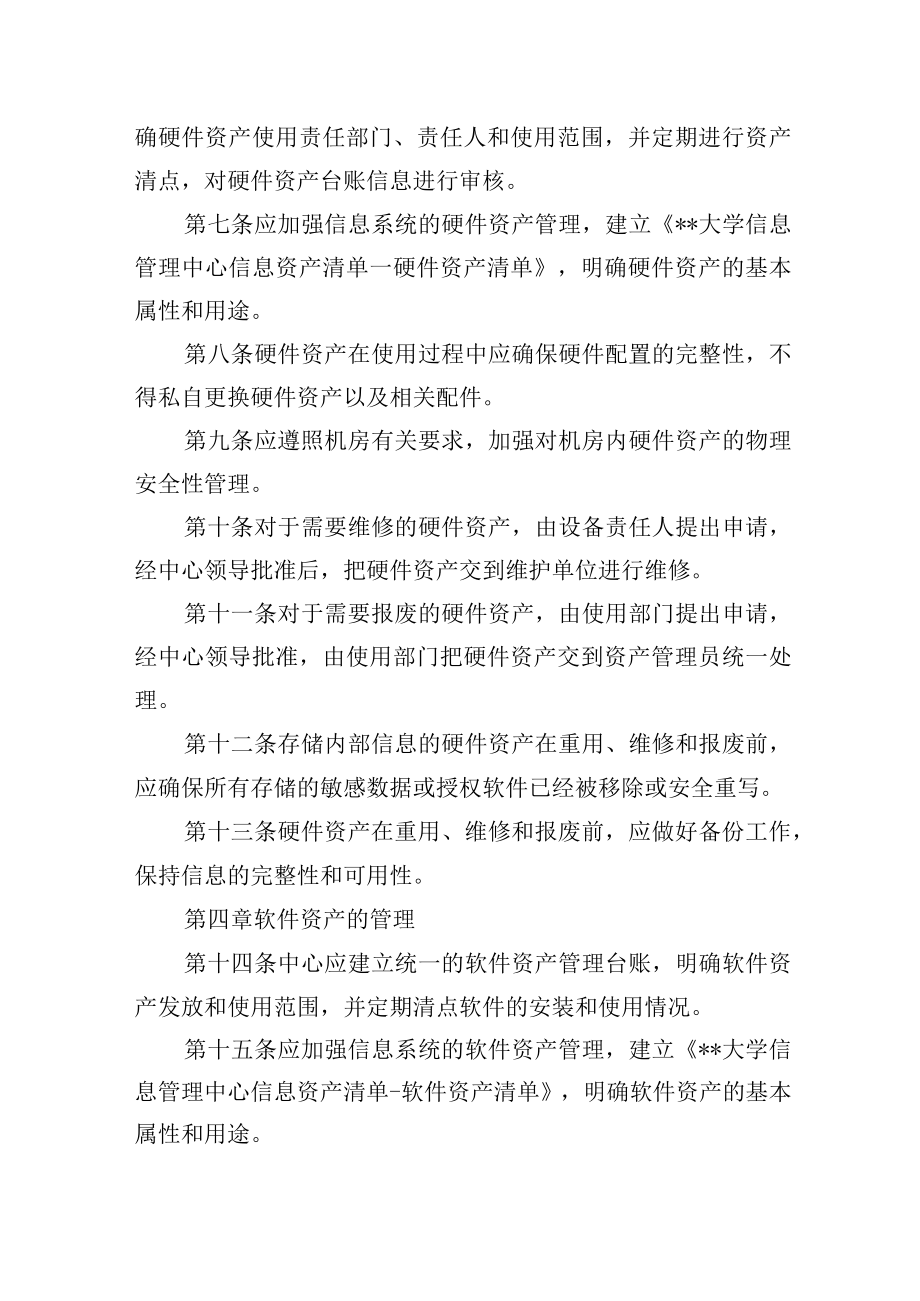 大学信息管理中心信息资产安全管理规定.docx_第2页