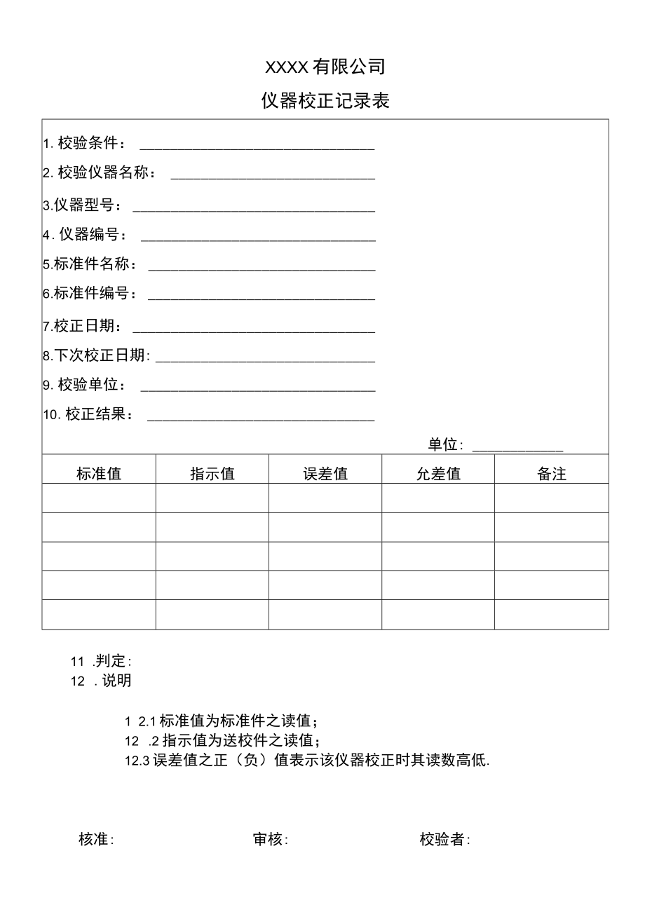 仪器校正记录表.docx_第1页