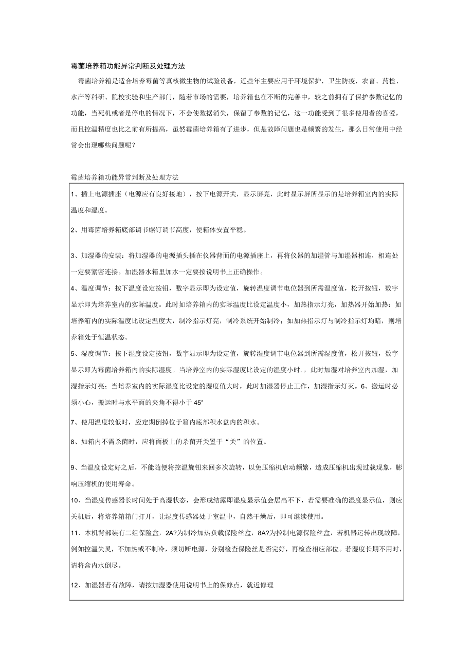 霉菌培养箱功能异常判断及处理方法.docx_第1页