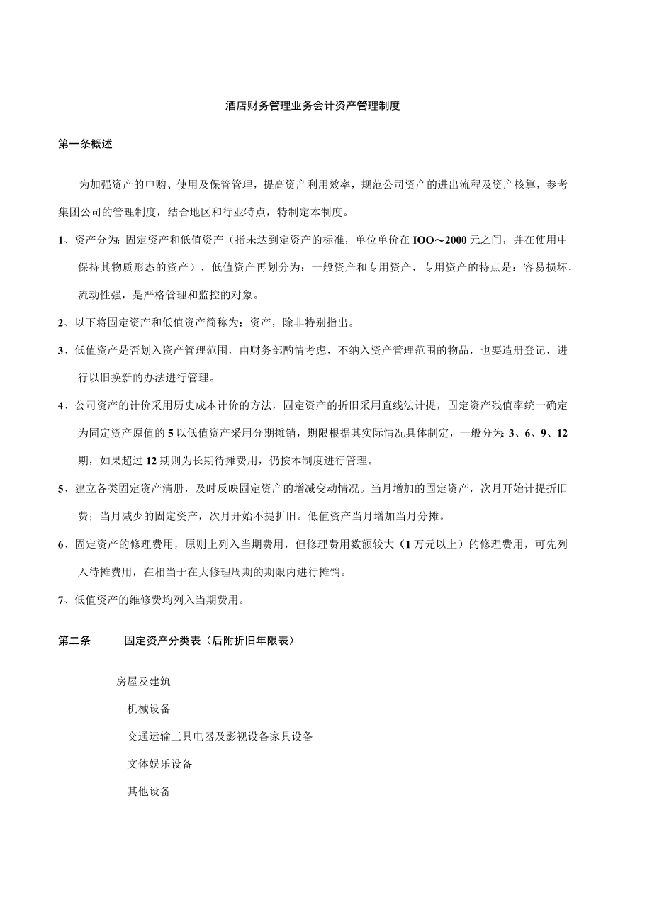 酒店财务管理业务会计资产管理制度.docx_第1页