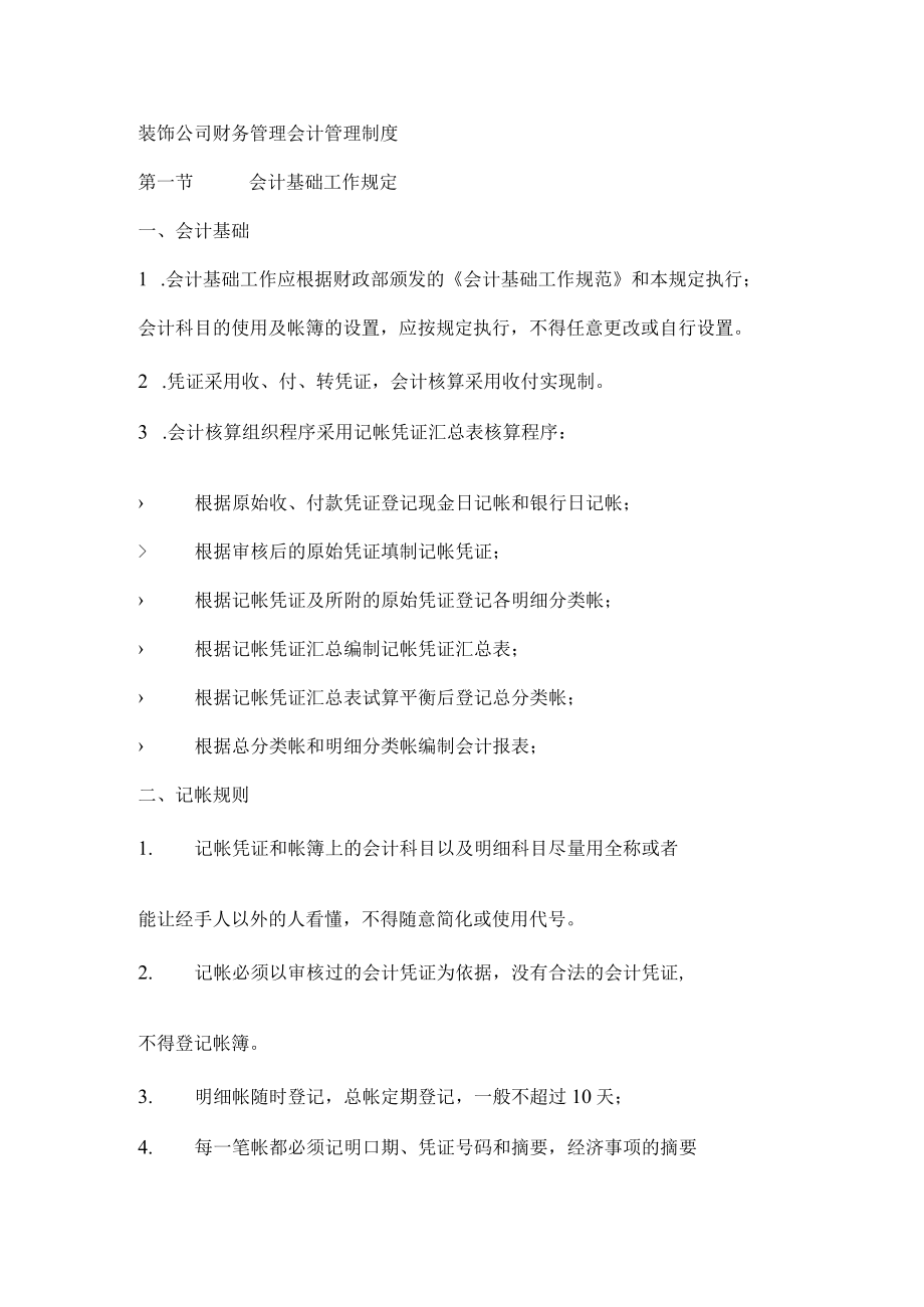 装饰公司财务管理会计管理制度.docx_第1页