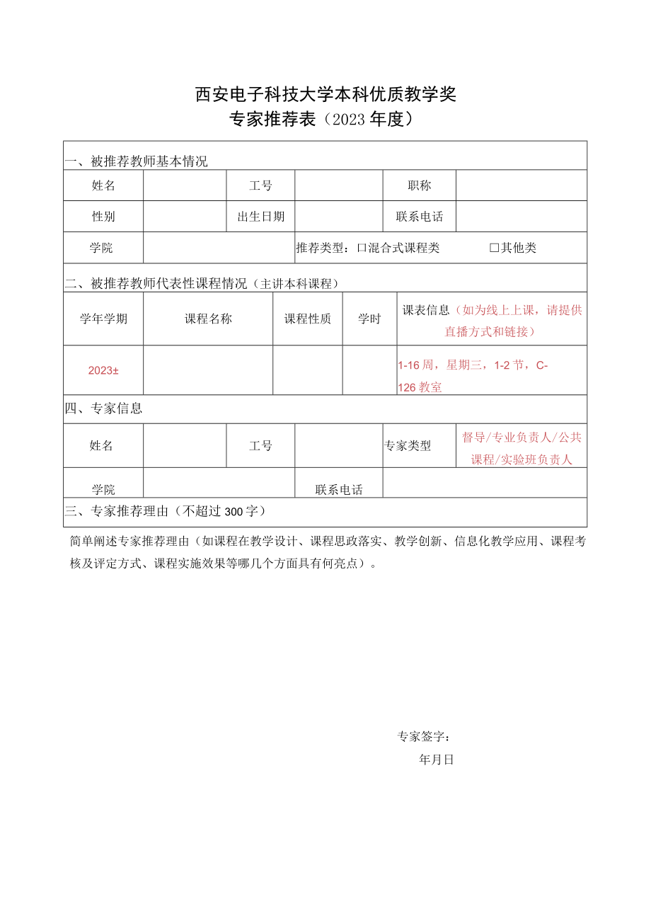 西安电子科技大学本科优质教学奖专家推荐023年度.docx_第1页