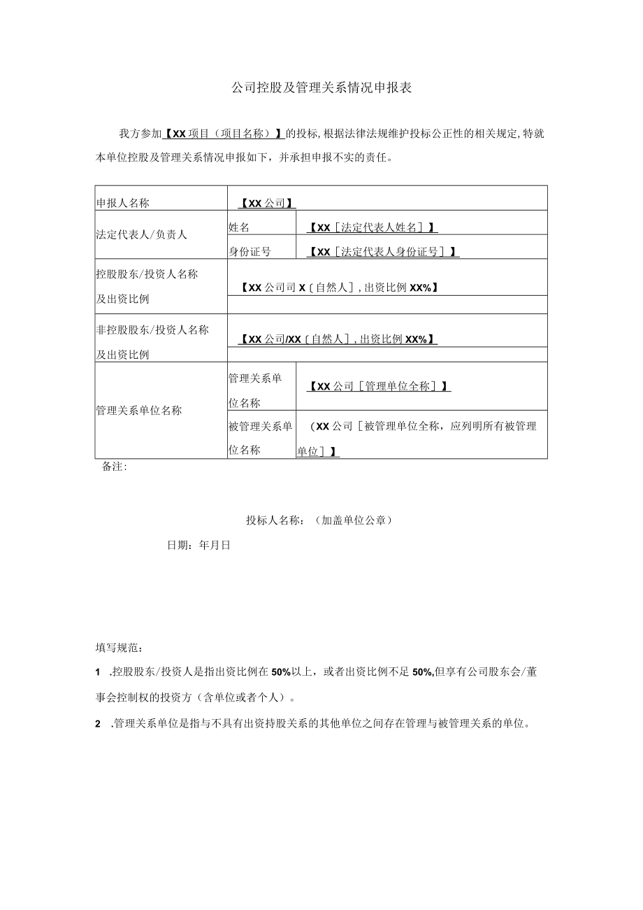 公司控股及管理关系情况申报表.docx_第1页