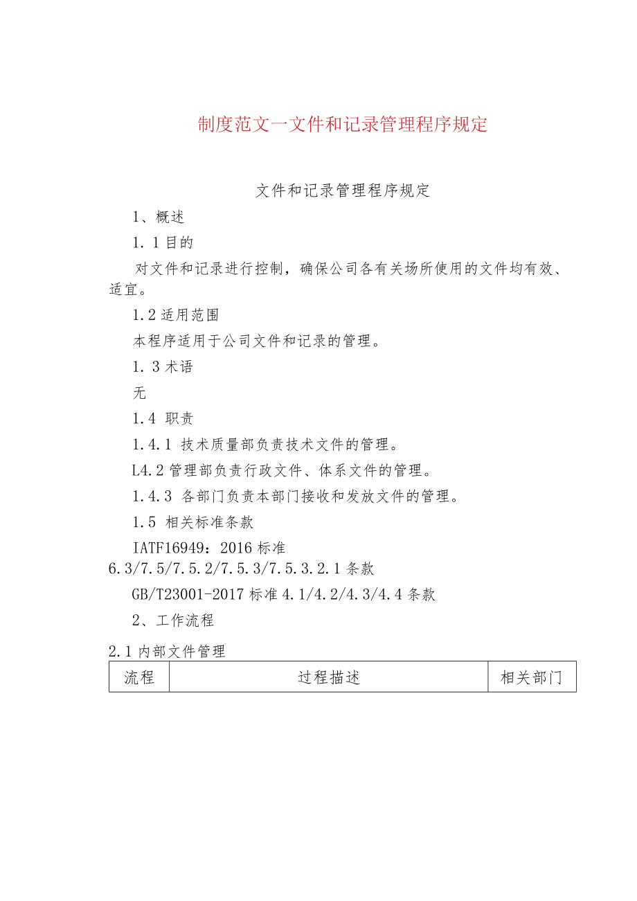 制度范文--文件和记录管理程序规定.docx_第1页