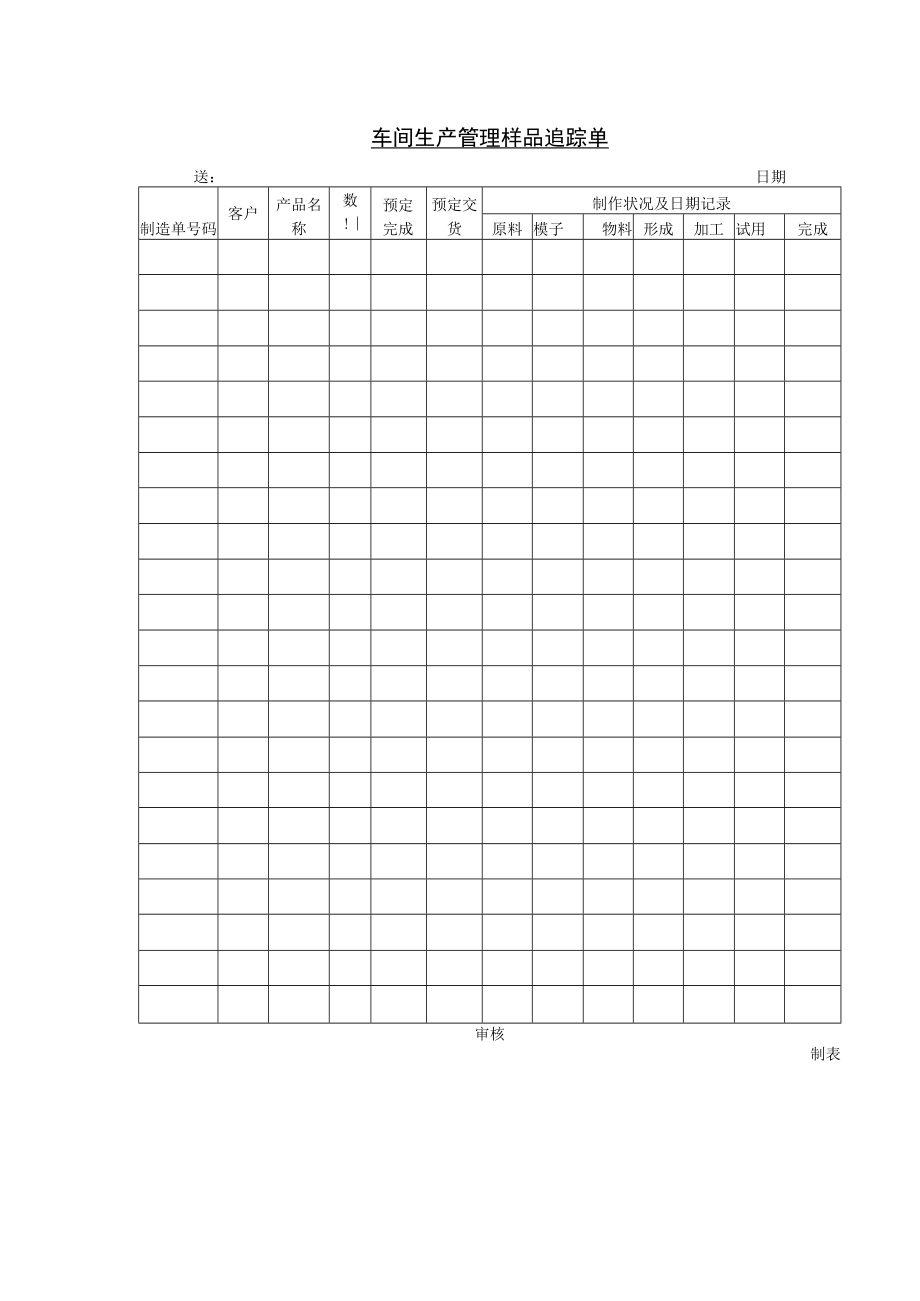 车间生产管理样品追踪单.docx_第1页