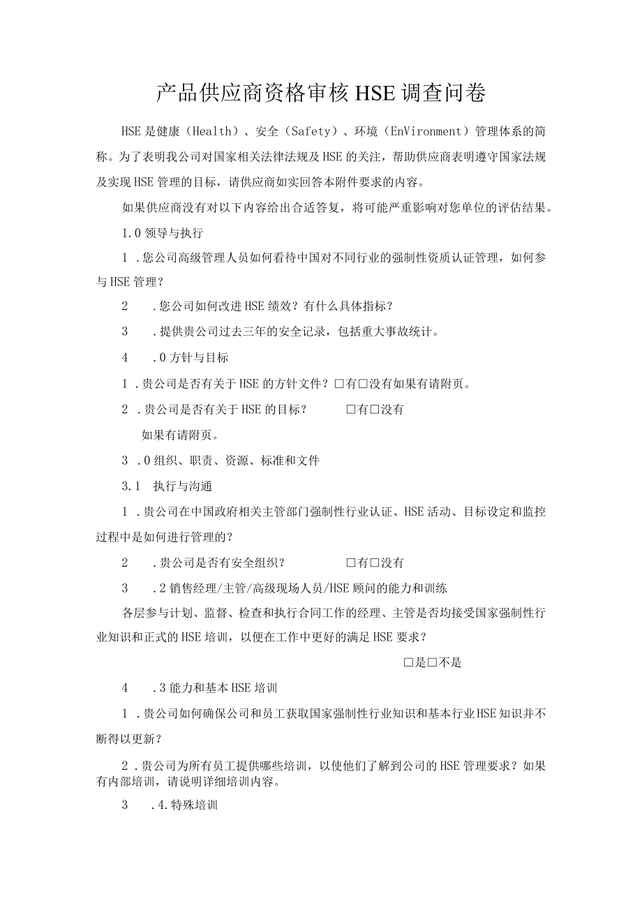 产品供应商资格审核HSE调查问卷.docx_第1页