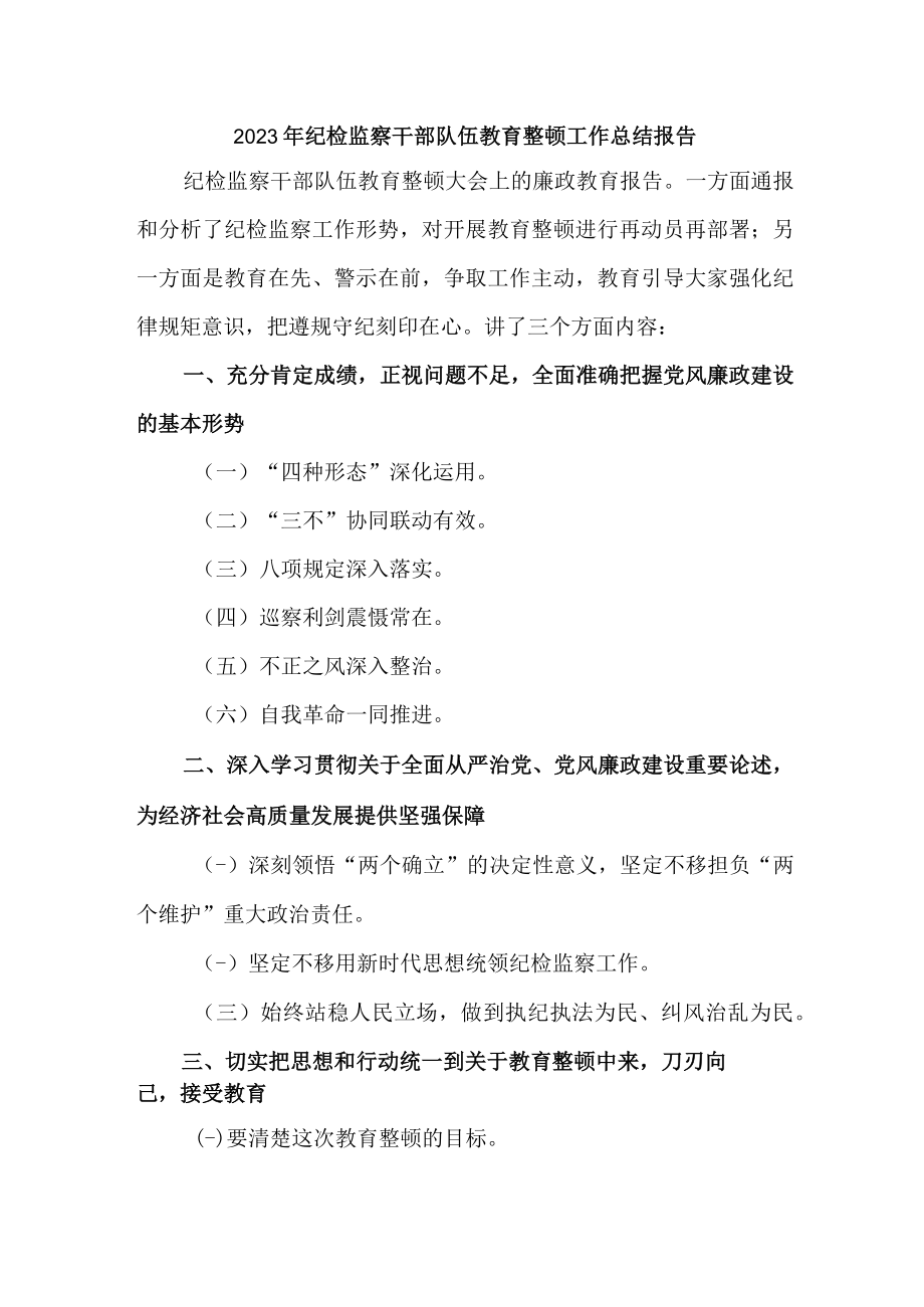 交通运输局2023年纪检监察干部队伍教育整顿工作总结报告 合计4份.docx_第1页