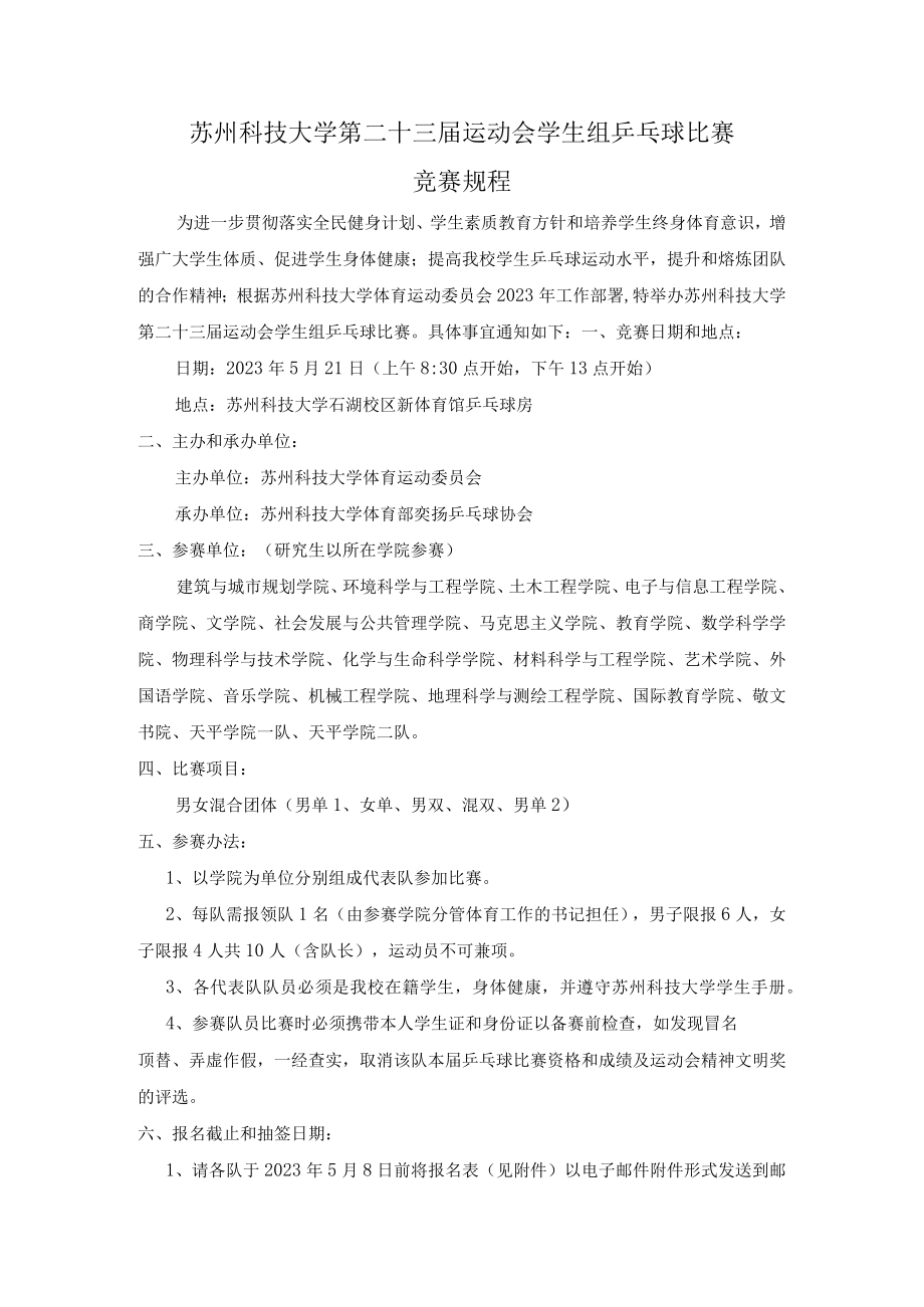 苏州科技大学第二十三届运动会学生组乒乓球比赛竞赛规程.docx_第1页