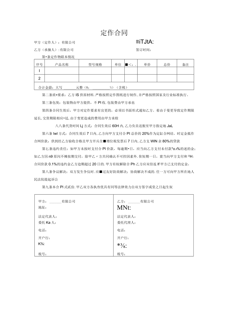 定作合同.docx_第1页